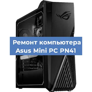 Замена материнской платы на компьютере Asus Mini PC PN41 в Волгограде